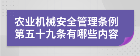 农业机械安全管理条例第五十九条有哪些内容