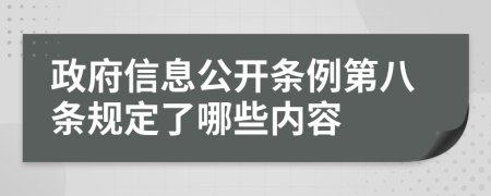 政府信息公开条例第八条规定了哪些内容