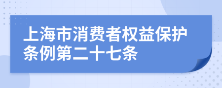 上海市消费者权益保护条例第二十七条