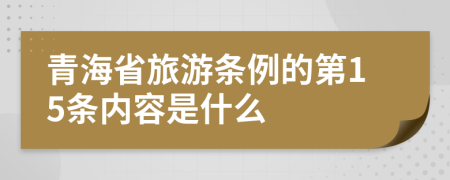青海省旅游条例的第15条内容是什么
