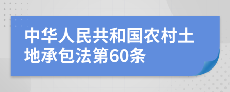 中华人民共和国农村土地承包法第60条