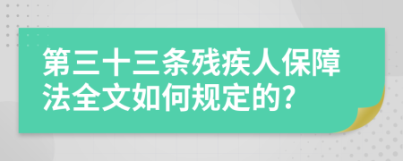 第三十三条残疾人保障法全文如何规定的?