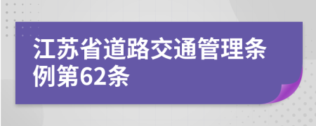 江苏省道路交通管理条例第62条