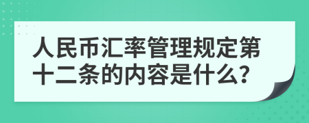 人民币汇率管理规定第十二条的内容是什么？