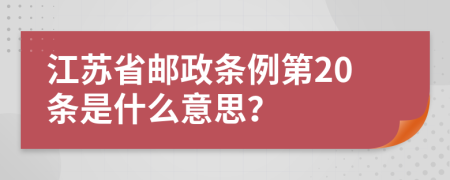 江苏省邮政条例第20条是什么意思？