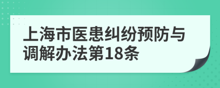 上海市医患纠纷预防与调解办法第18条