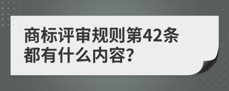 商标评审规则第42条都有什么内容？