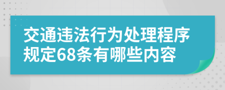 交通违法行为处理程序规定68条有哪些内容