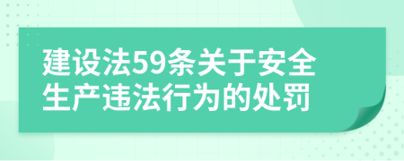 建设法59条关于安全生产违法行为的处罚