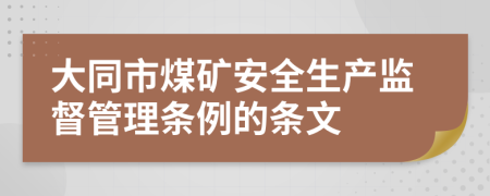 大同市煤矿安全生产监督管理条例的条文