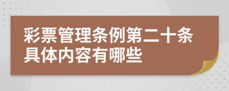 彩票管理条例第二十条具体内容有哪些