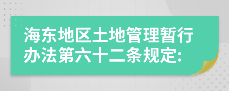 海东地区土地管理暂行办法第六十二条规定: