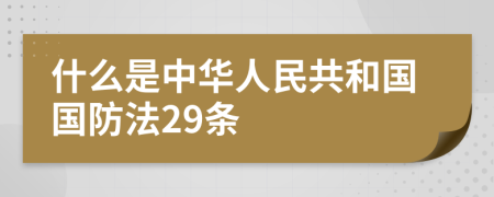 什么是中华人民共和国国防法29条