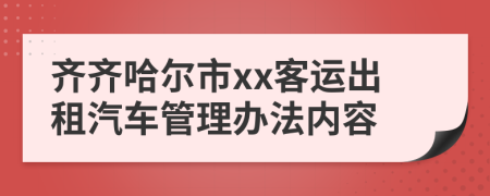 齐齐哈尔市xx客运出租汽车管理办法内容