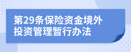 第29条保险资金境外投资管理暂行办法