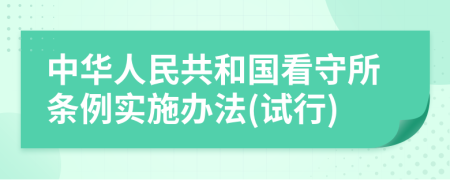 中华人民共和国看守所条例实施办法(试行)