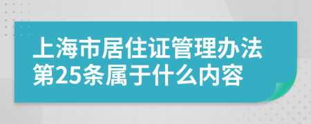 上海市居住证管理办法第25条属于什么内容