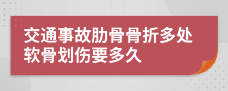 交通事故肋骨骨折多处软骨划伤要多久