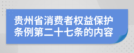 贵州省消费者权益保护条例第二十七条的内容