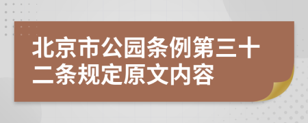 北京市公园条例第三十二条规定原文内容