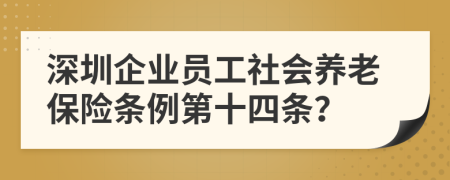 深圳企业员工社会养老保险条例第十四条？