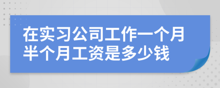 在实习公司工作一个月半个月工资是多少钱