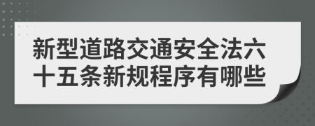 新型道路交通安全法六十五条新规程序有哪些
