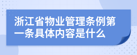 浙江省物业管理条例第一条具体内容是什么