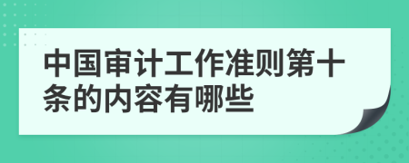 中国审计工作准则第十条的内容有哪些