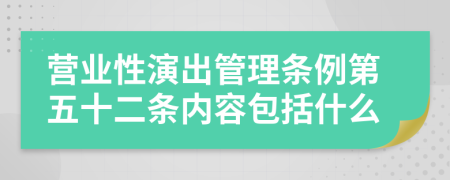 营业性演出管理条例第五十二条内容包括什么