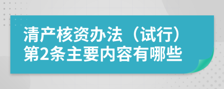 清产核资办法（试行）第2条主要内容有哪些