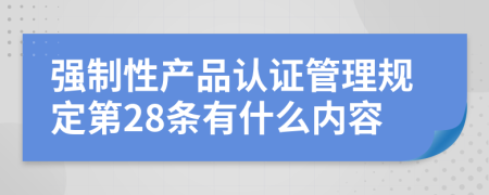 强制性产品认证管理规定第28条有什么内容