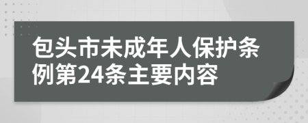 包头市未成年人保护条例第24条主要内容