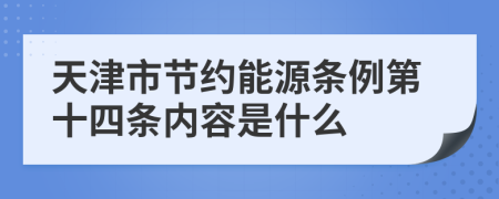 天津市节约能源条例第十四条内容是什么