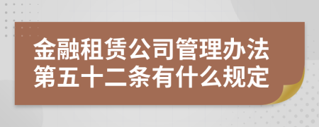 金融租赁公司管理办法第五十二条有什么规定