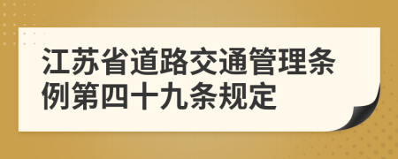 江苏省道路交通管理条例第四十九条规定