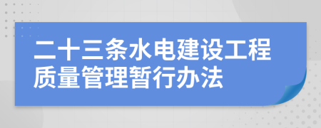 二十三条水电建设工程质量管理暂行办法