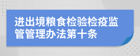 进出境粮食检验检疫监管管理办法第十条