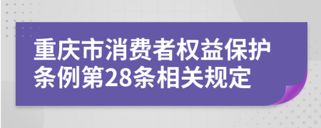 重庆市消费者权益保护条例第28条相关规定