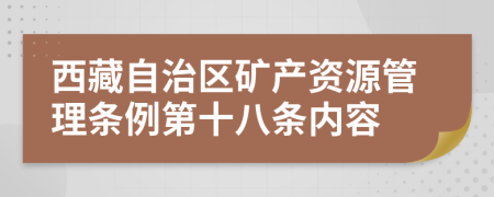 西藏自治区矿产资源管理条例第十八条内容