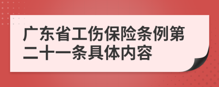 广东省工伤保险条例第二十一条具体内容