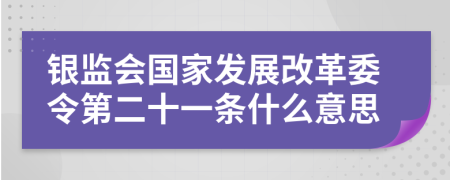 银监会国家发展改革委令第二十一条什么意思