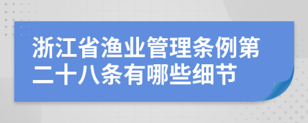 浙江省渔业管理条例第二十八条有哪些细节