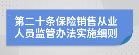 第二十条保险销售从业人员监管办法实施细则