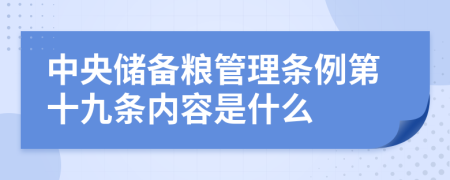 中央储备粮管理条例第十九条内容是什么