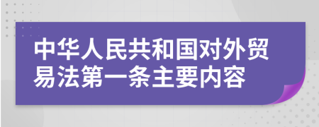 中华人民共和国对外贸易法第一条主要内容