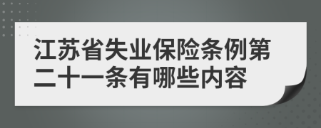 江苏省失业保险条例第二十一条有哪些内容