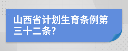 山西省计划生育条例第三十二条?