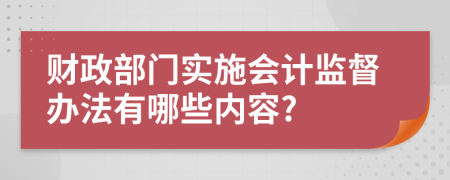 财政部门实施会计监督办法有哪些内容?