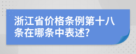 浙江省价格条例第十八条在哪条中表述?